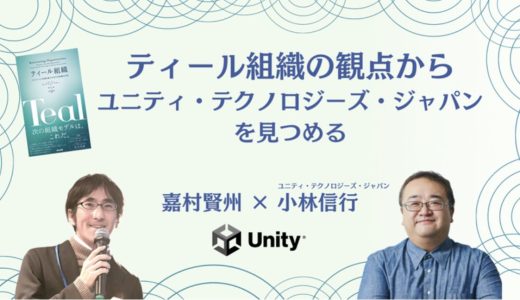 インタビュー取材に同席し、話の「概略図」をその場でフィードバックする/バラバラだけど芯がある。生命体的組織のつくりかたを『ティール組織』解説者・嘉村賢州とUnityで考えた（Unity Japan）